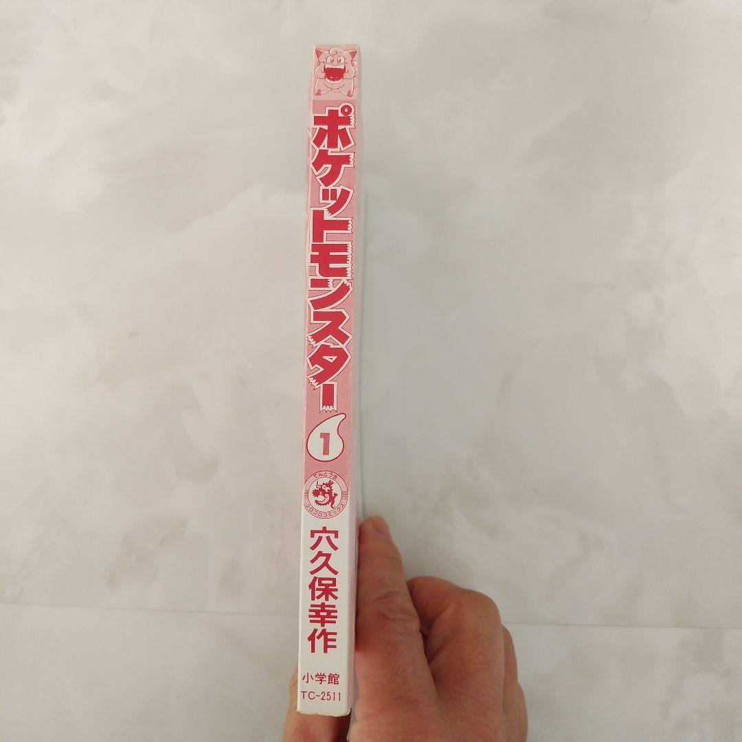 ポケットモンスター 1　初版