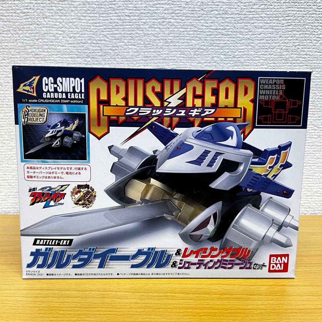 SMP クラッシュギア BATTLE1-EX1 ガルダイーグル他 セット A