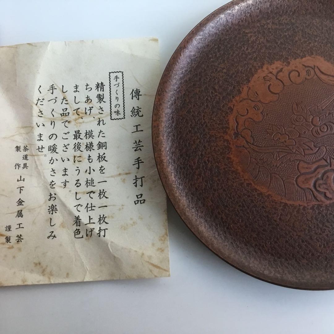銅皿　龍模様　五枚　伝統工芸手打品　茶道具　青海盆　銘々皿　手づくり