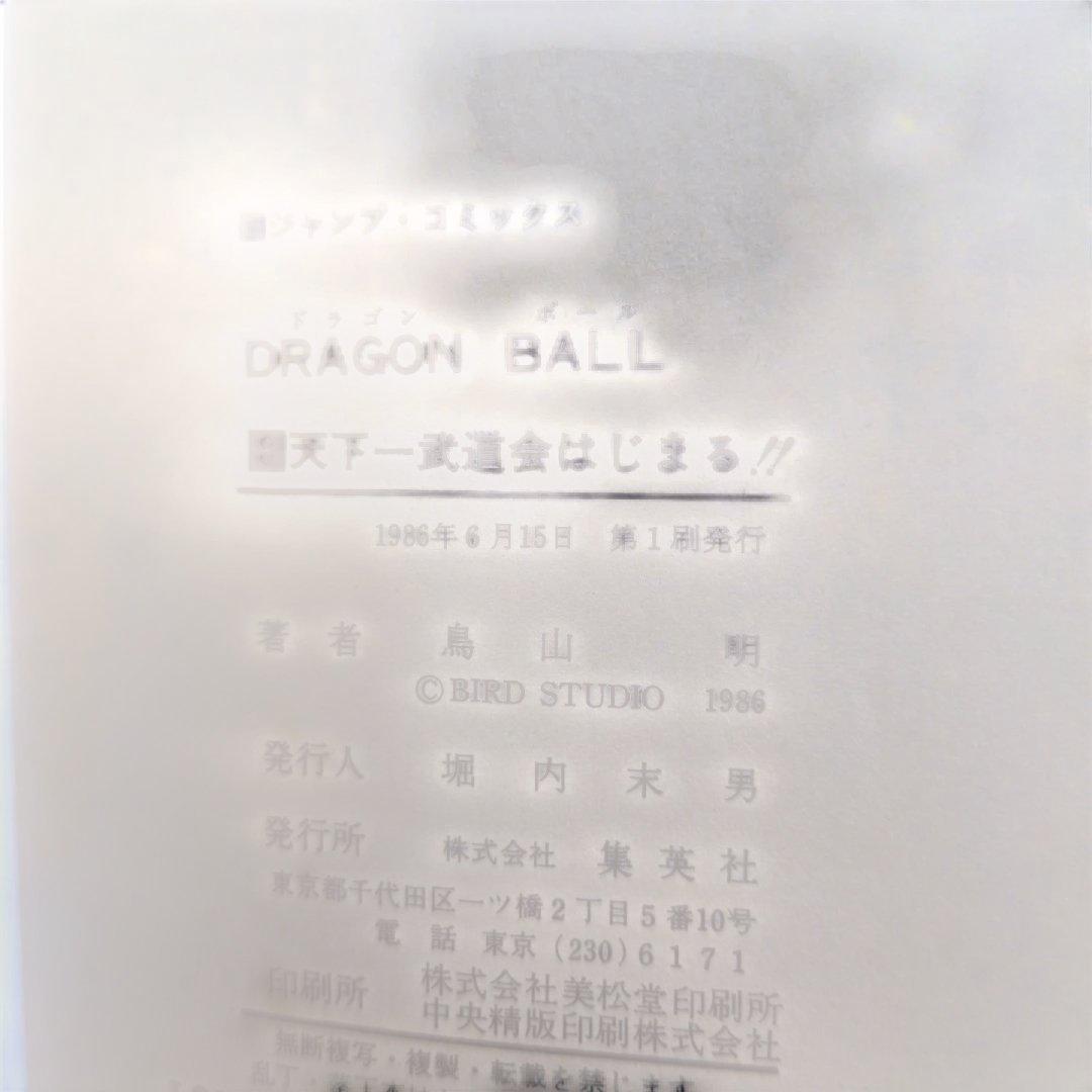 ドラゴンボール【初版】