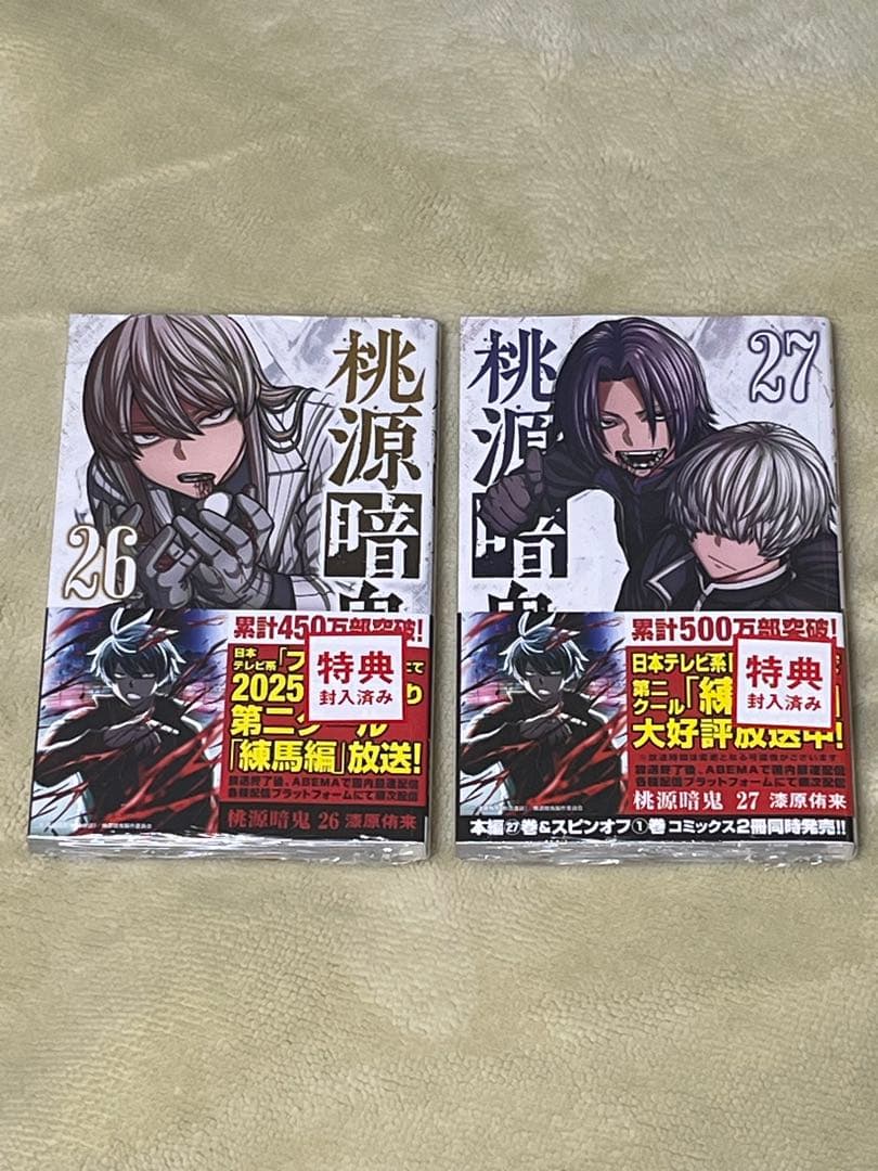 美品　桃源暗鬼　１～２7巻　全巻セット　特典付き　新品未開封7冊有り