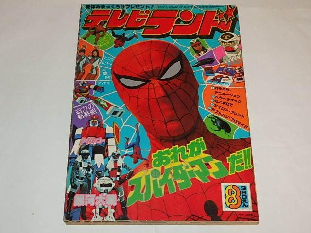 ★本　テレビランド78/8　スパイダーマン/スタージンガー/宇宙からのメッセージ