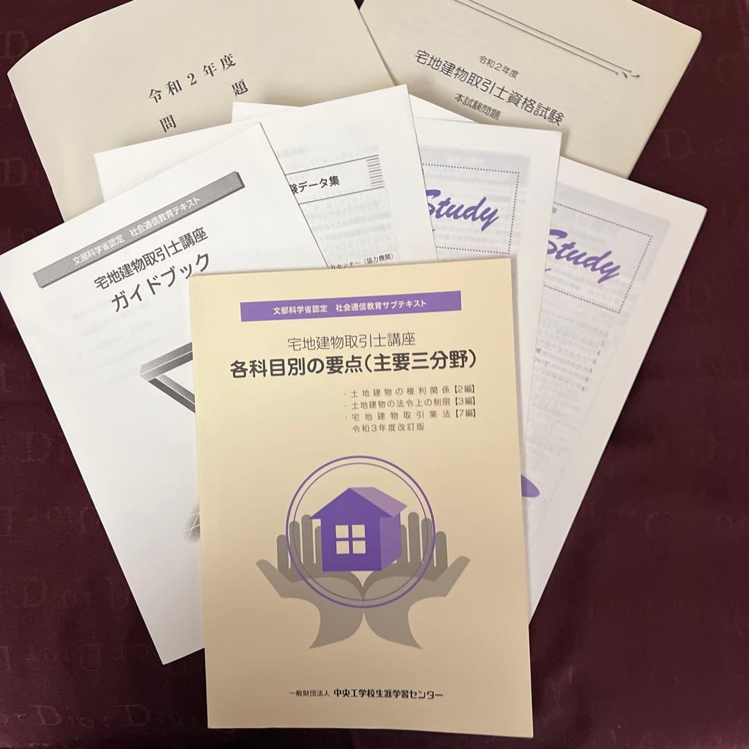 文部科学省認定　宅地建物取引士講座　社会通信教育　テキスト問題集全セット非売品