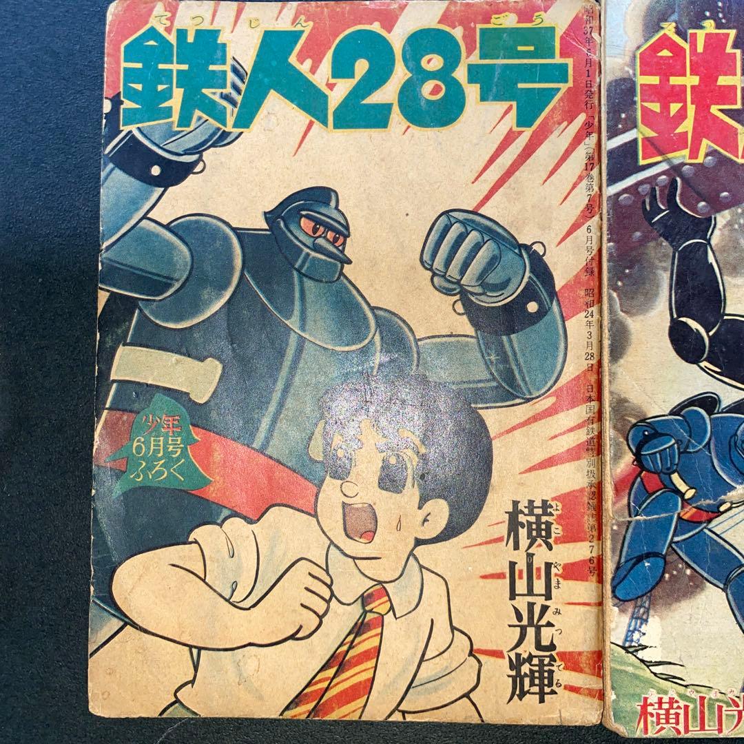 鉄人28号 横山光輝 少年付録３冊セット 漫画　光文社