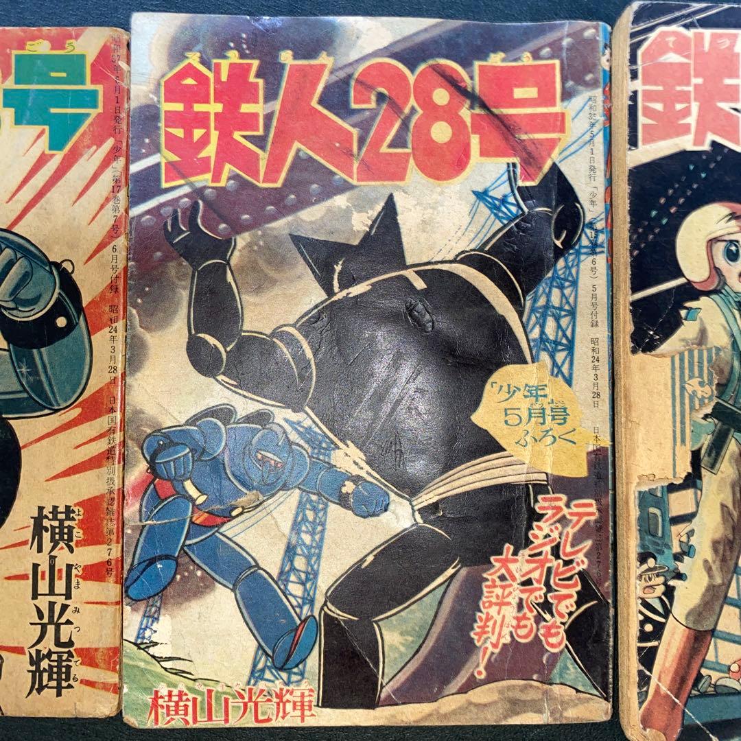 鉄人28号 横山光輝 少年付録３冊セット 漫画　光文社