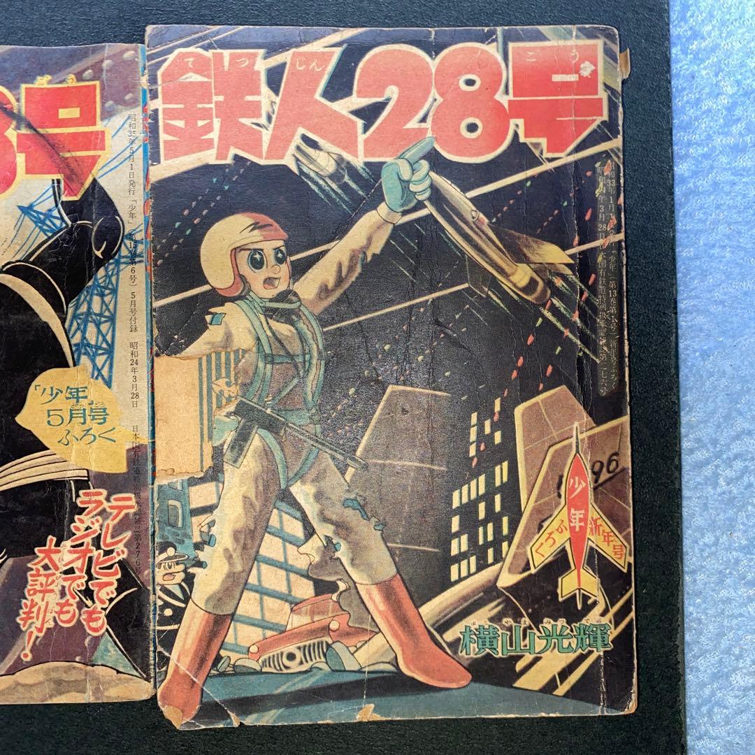 鉄人28号 横山光輝 少年付録３冊セット 漫画　光文社