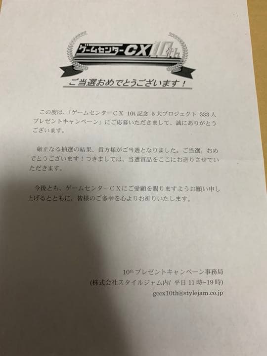 ゲームセンターCX 10周年記念 直筆サイン入り台本 抽選限定30