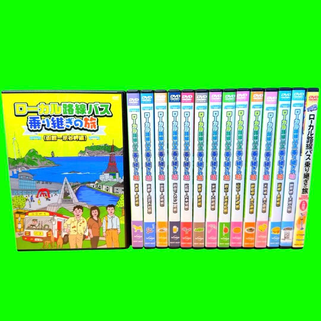 ケース付 ローカル路線バス 乗り継ぎの旅 全15巻 全巻　太川陽介 蛭子能収