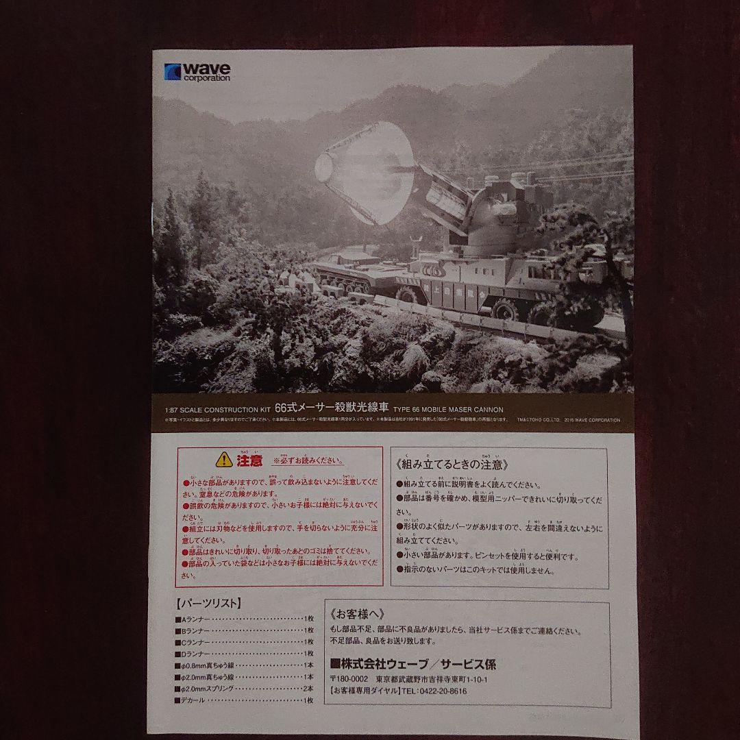 メーサー殺獣光線車 プラモデル キット