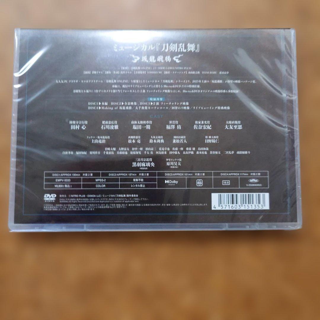 ミュージカル 刀剣乱舞～坂龍飛騰～　DMM特典付き　新品未開封　DVD