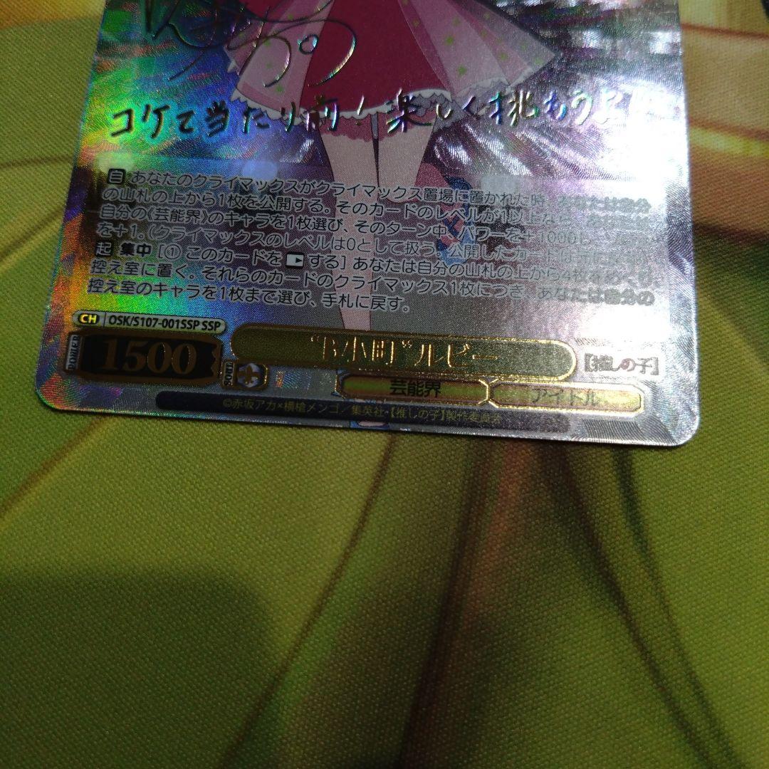 推しの子B小町ルビーSSP　ヴァイスシュヴァルツ