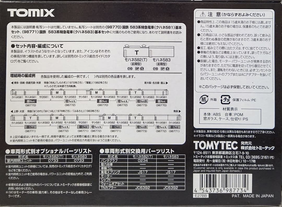 新品未使用‼️TOMIX国鉄583系特急寝台電車基本+増結⑬両セット