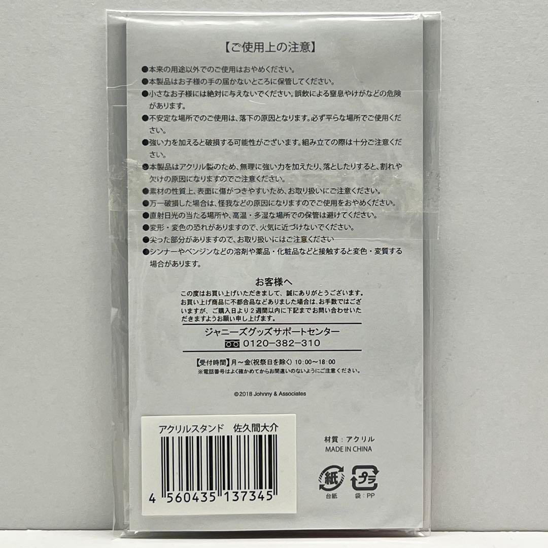 【新品未使用】 Man 佐久間大介 サマーパラダイス アクリルスタンド