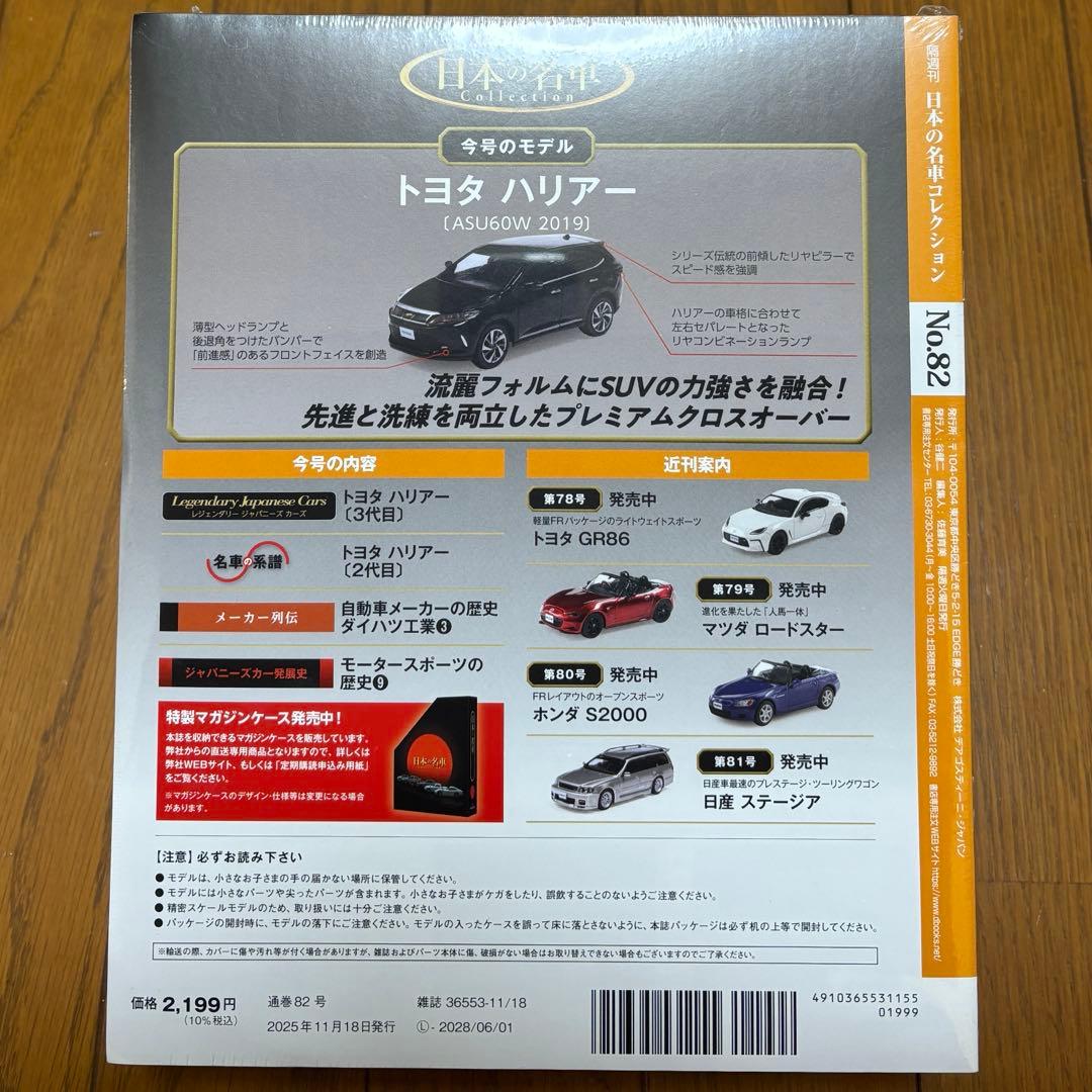 【新品未開封】1/64 日本の名車コレクション トヨタ ハリアー ASU60W