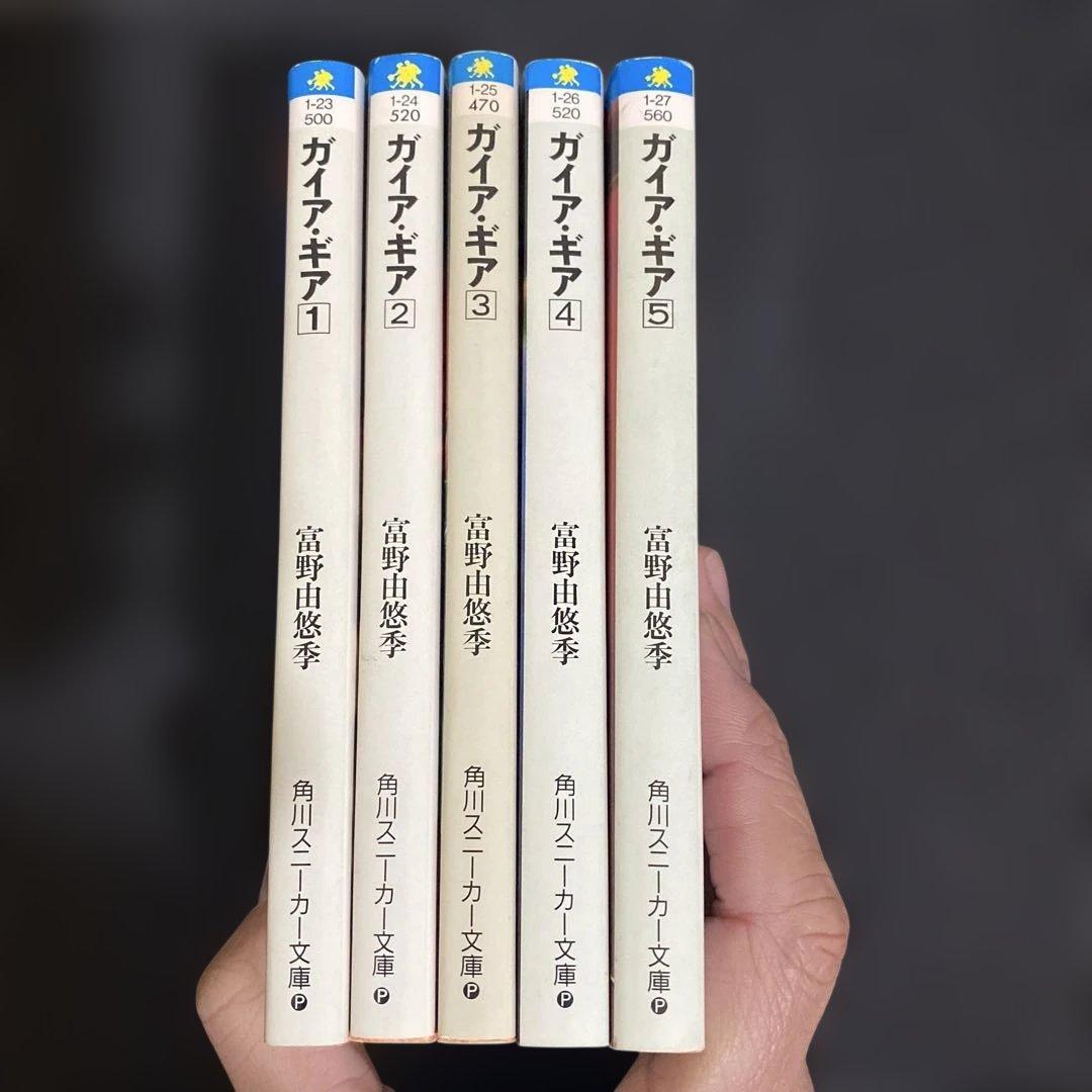 U*O様 ガイア・ギア　全巻セット　富野由悠季　５巻のみ初版