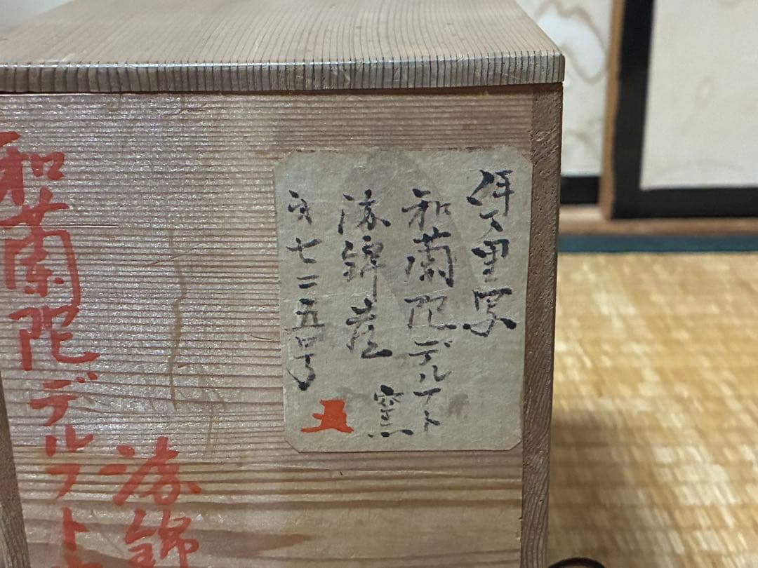 古伊万里 色絵 小壷 花入 花瓶 箱付 元禄