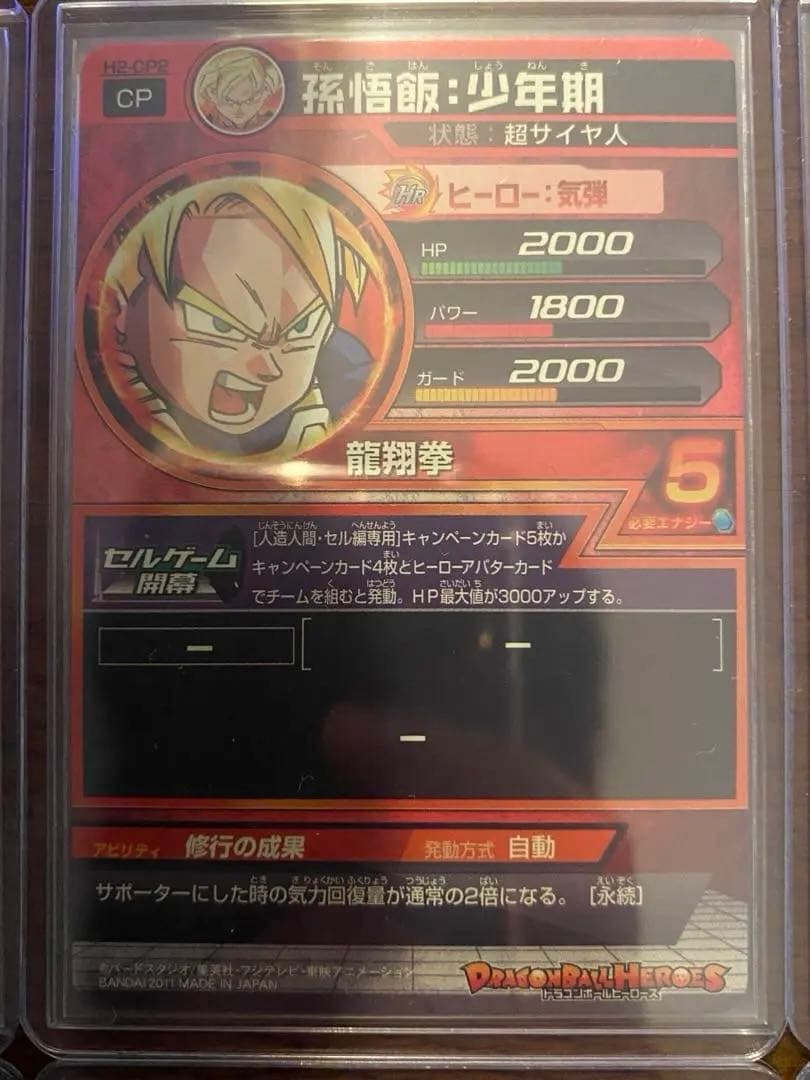 ドラゴンボールヒーローズ h2-cp コンプリート