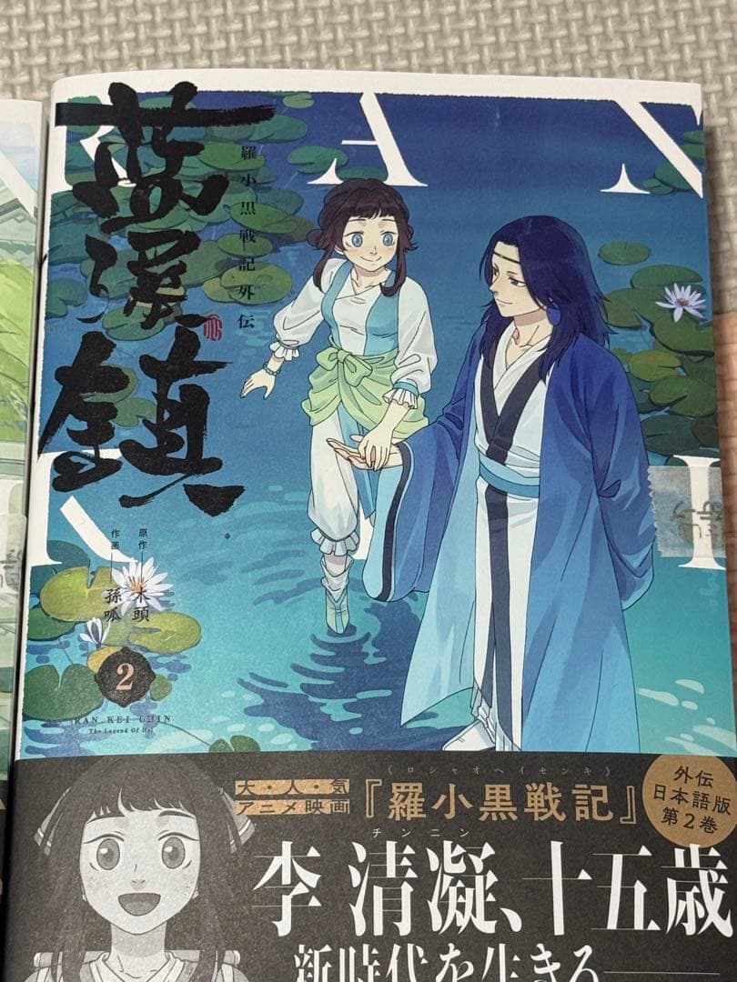 新品未読品　藍渓鎮 羅小黒戦記外伝 1巻〜5巻　セット