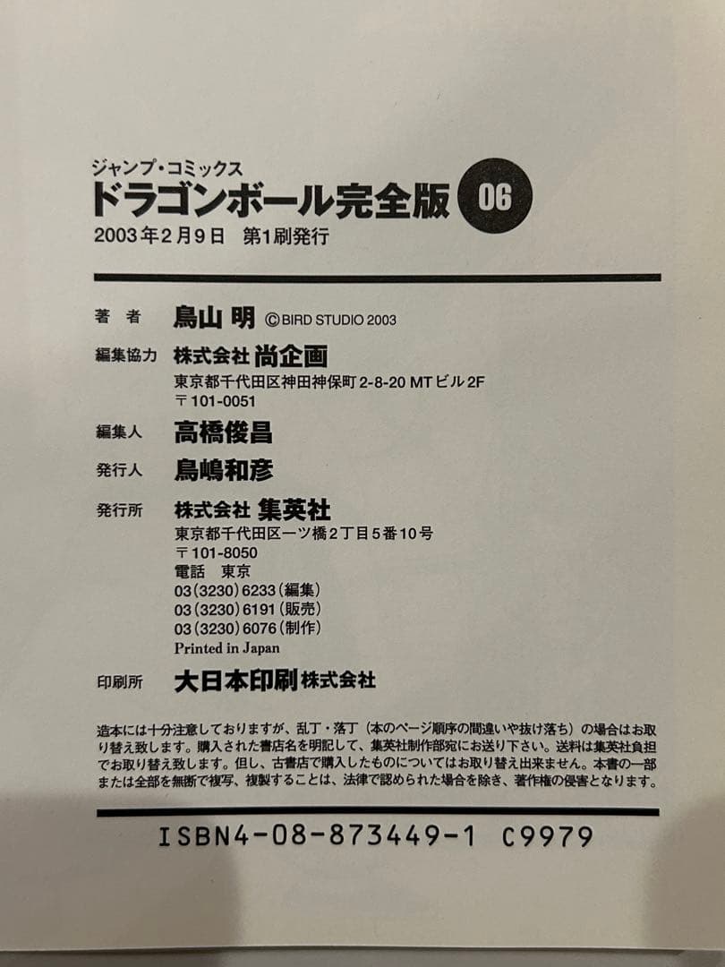 【希少】ドラゴンボール 完全版 1〜6巻 まとめ売り全巻初版&全巻帯付き