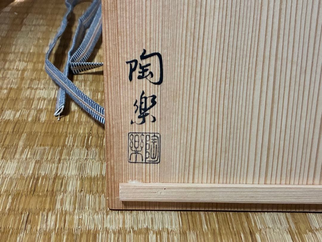 茶道具 陶器 水指 共箱 【森里 陶楽】作