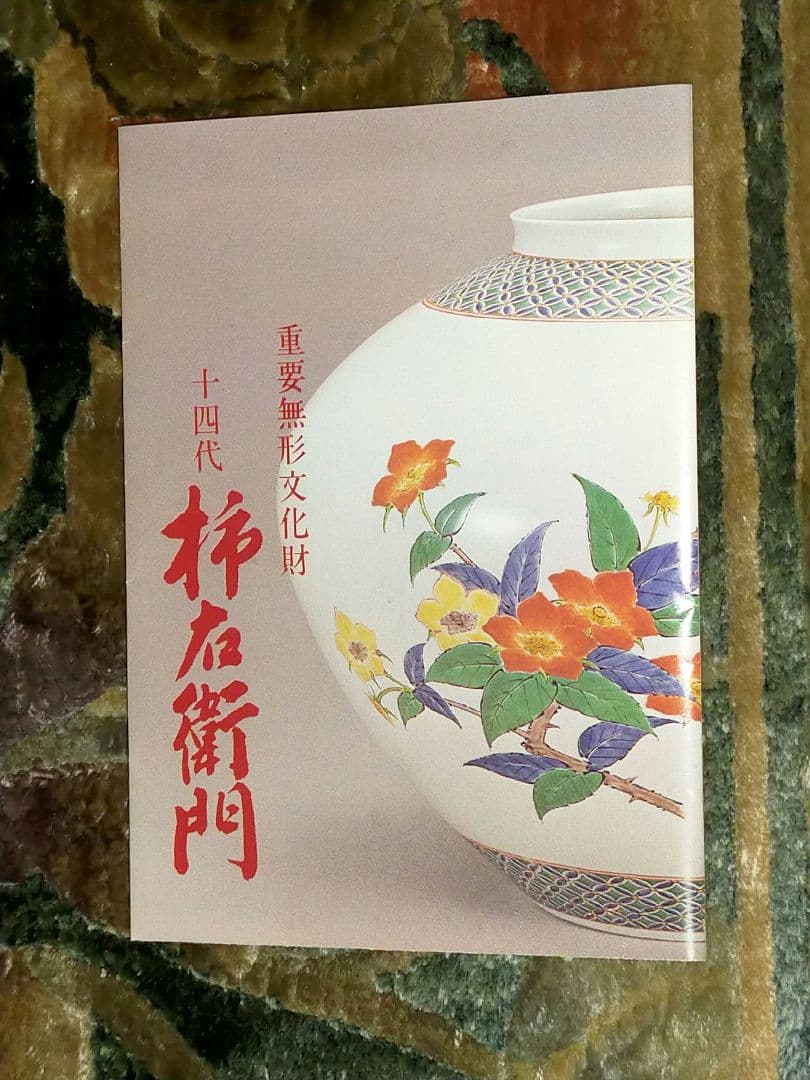 ♥値下げ！♥未使用　人間国宝　十四代　酒井田柿右衛門　灰皿　共箱付き　骨董　古玩