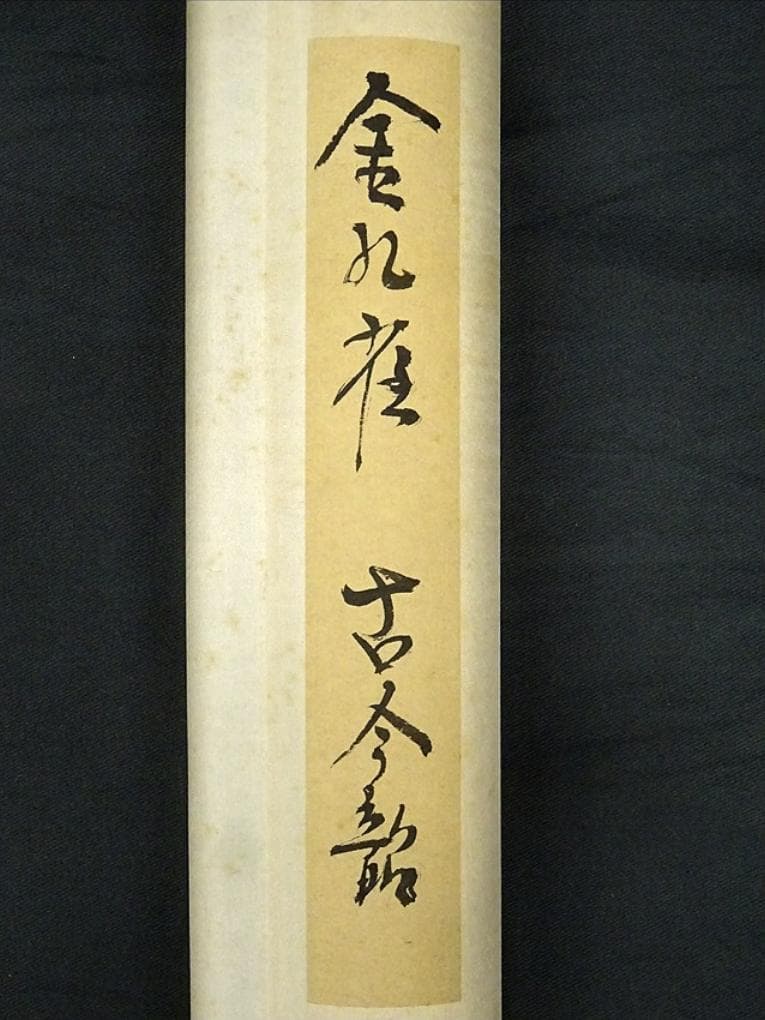 大幅掛軸 古今韶『金孔雀図』中国画 絹本 肉筆 共箱付 掛け軸 a061112