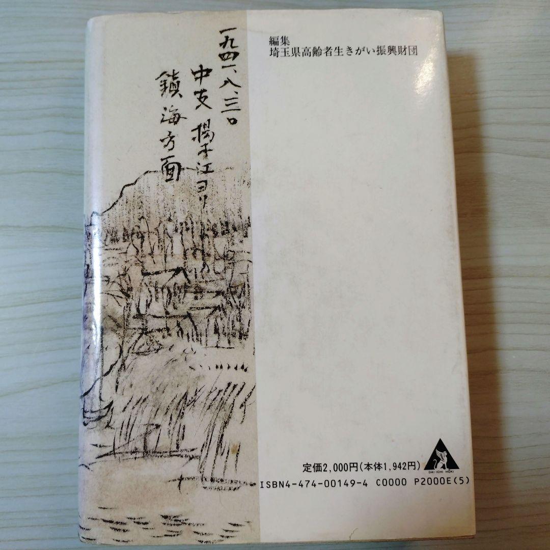 忘れ得ぬ日々 わたしの戦争体験記