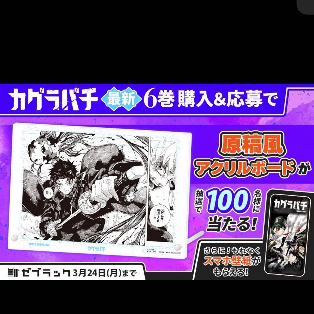 カグラバチ 6巻 ゼブラック 原稿風アクリルボード