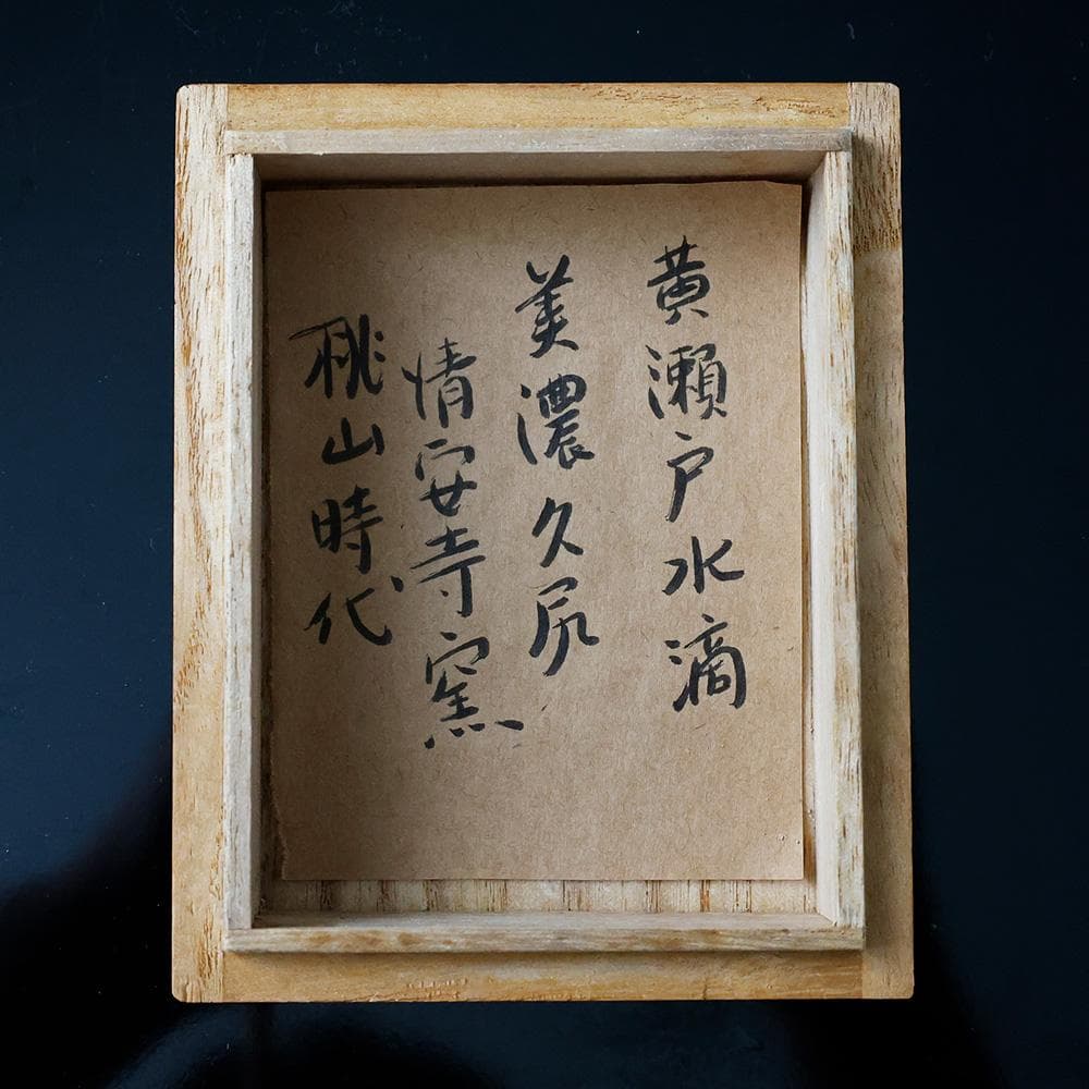 桃山時代 黄瀬戸水滴 書道具 岐阜県土岐市 美濃久尻 情安寺窯 日本文化財