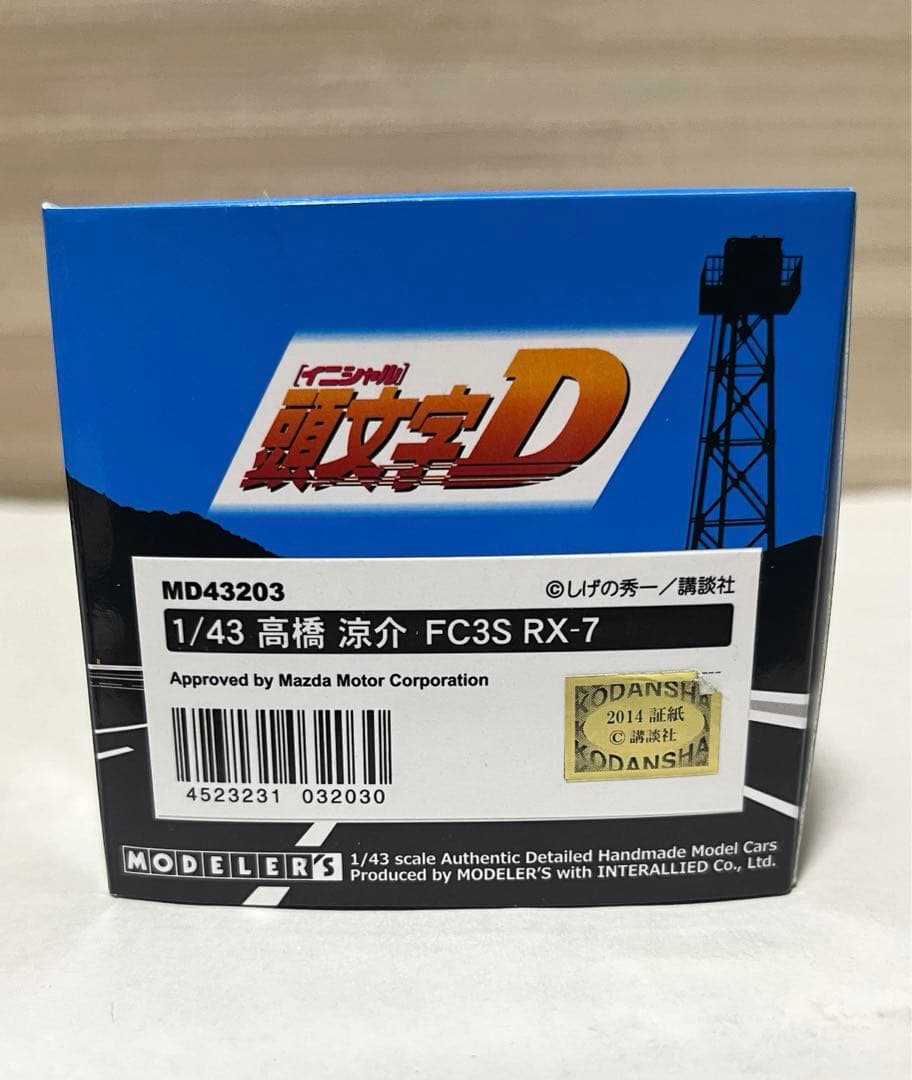 モデラーズ MD43213 1/43 頭文字D FC3S RX-7 高橋涼介