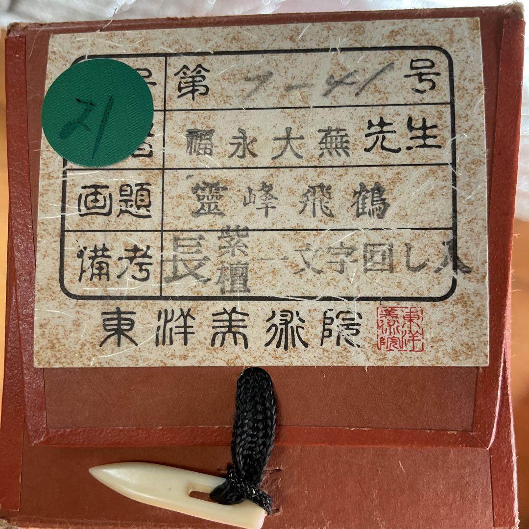 福永大蕪作 絹本 彩色画 【 霊峰飛鶴図 】美術名典評価額 ３６万