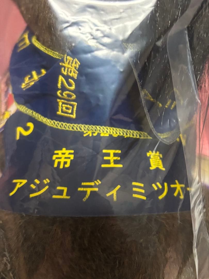 【アジュディミツオー】第22回帝王賞／Sサイズぬいぐるみ(タグ付)／アバンティ社