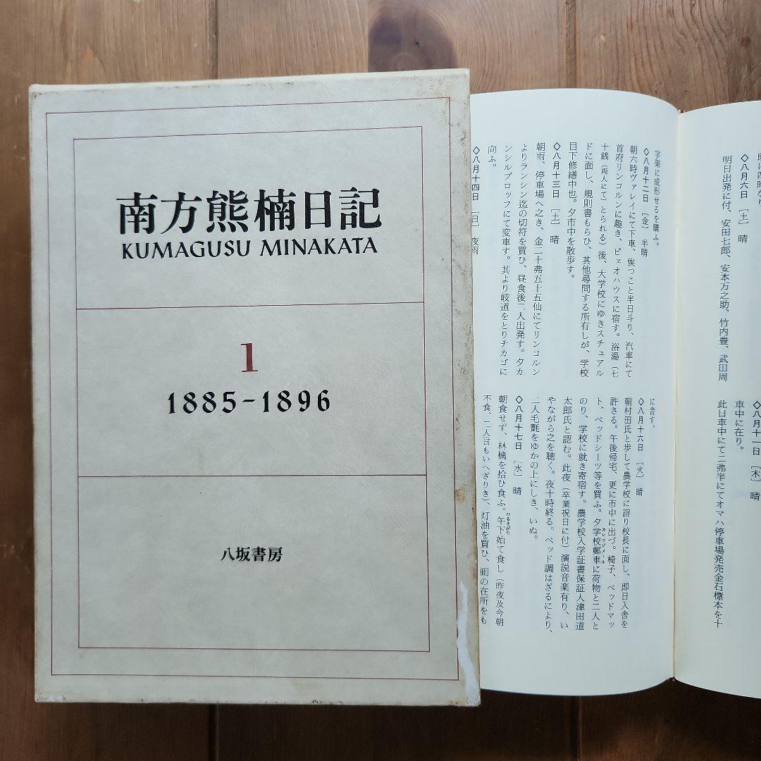 南方熊楠日記 全4巻セット