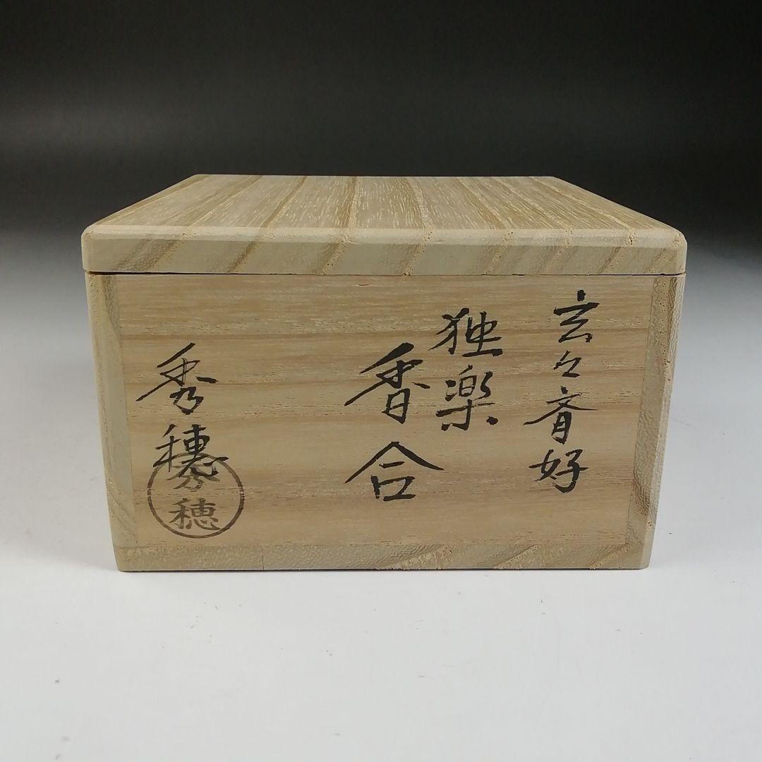 Ｗ１２７　香合　『玄々斉好　独楽　香合』『熊谷秀穂 作』　共箱　茶道具