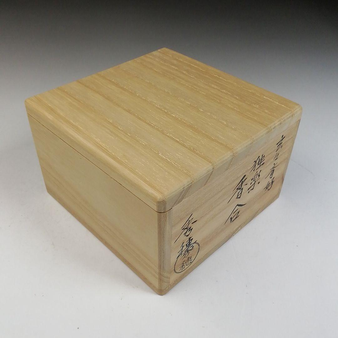 Ｗ１２７　香合　『玄々斉好　独楽　香合』『熊谷秀穂 作』　共箱　茶道具