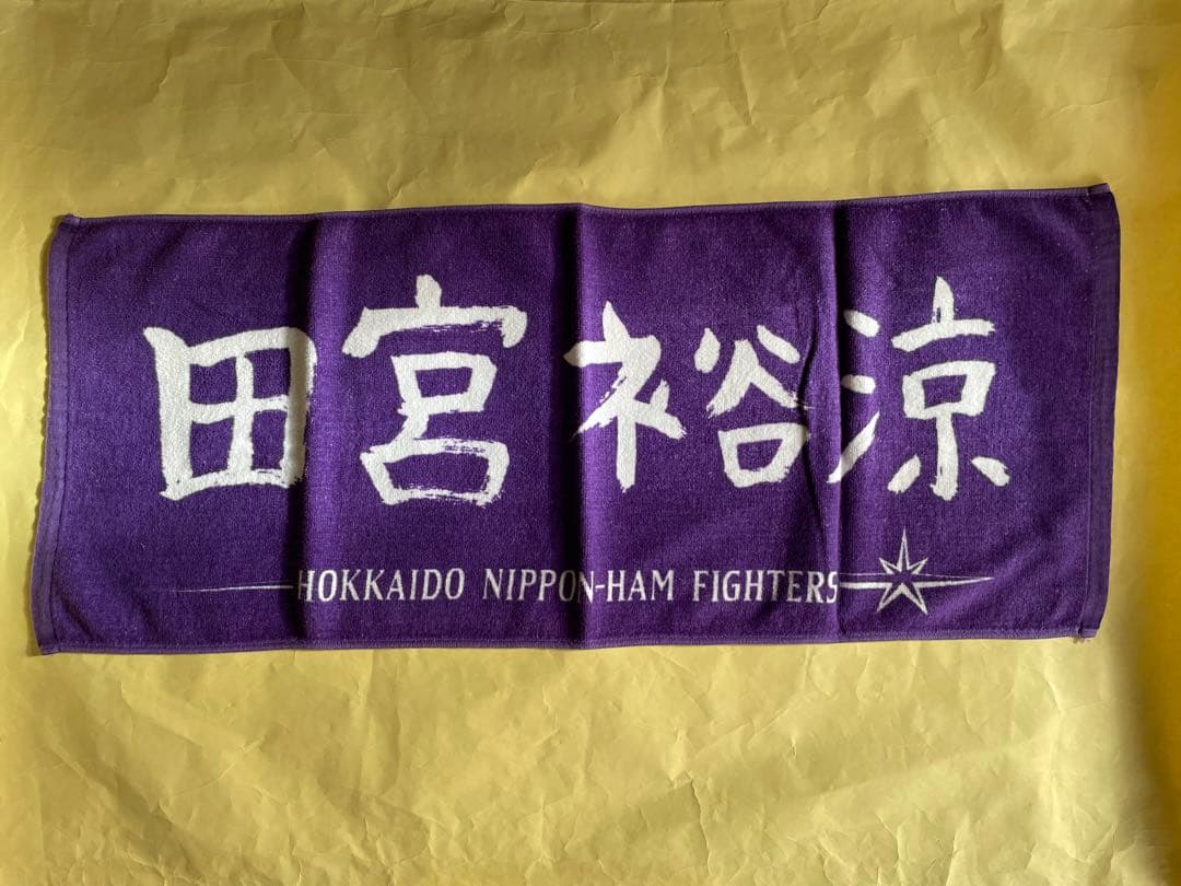 日本ハム 田宮裕涼 選手タオル