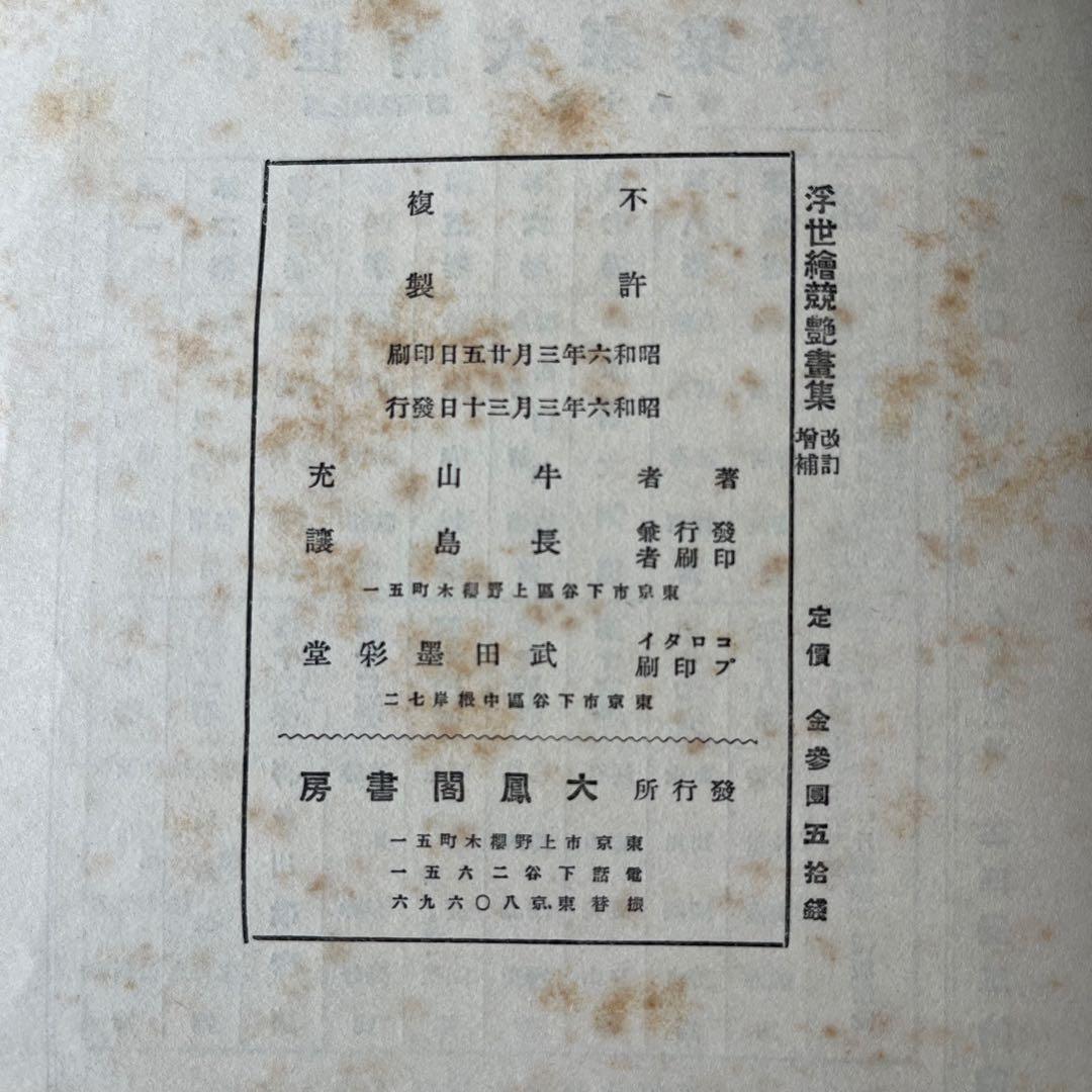 “昭和6年発行”浮世繪競艷書集　牛山 充　大鳳閣書房