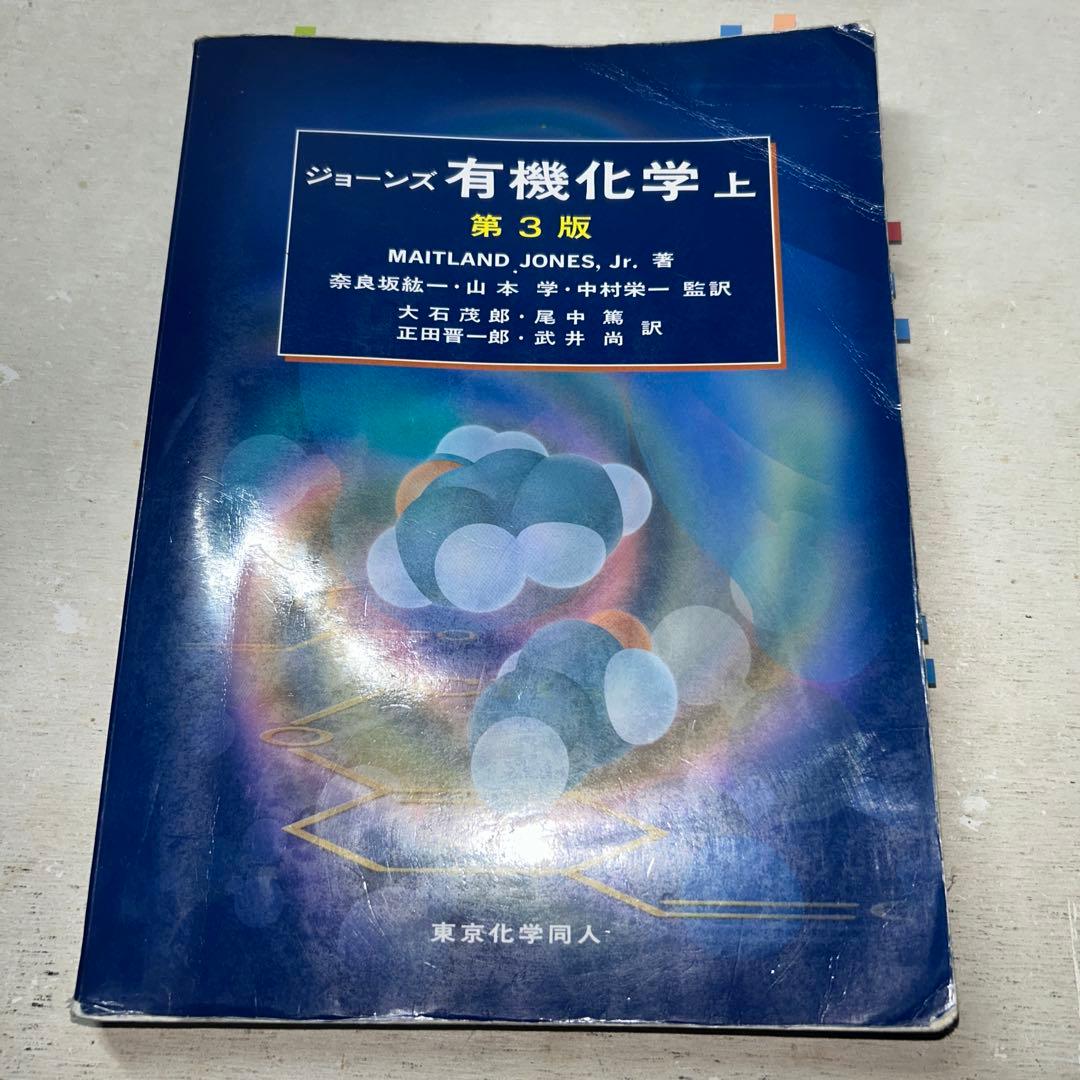 【現品限り】ジョーンズ有機化学 上/下 解き方他7冊セット