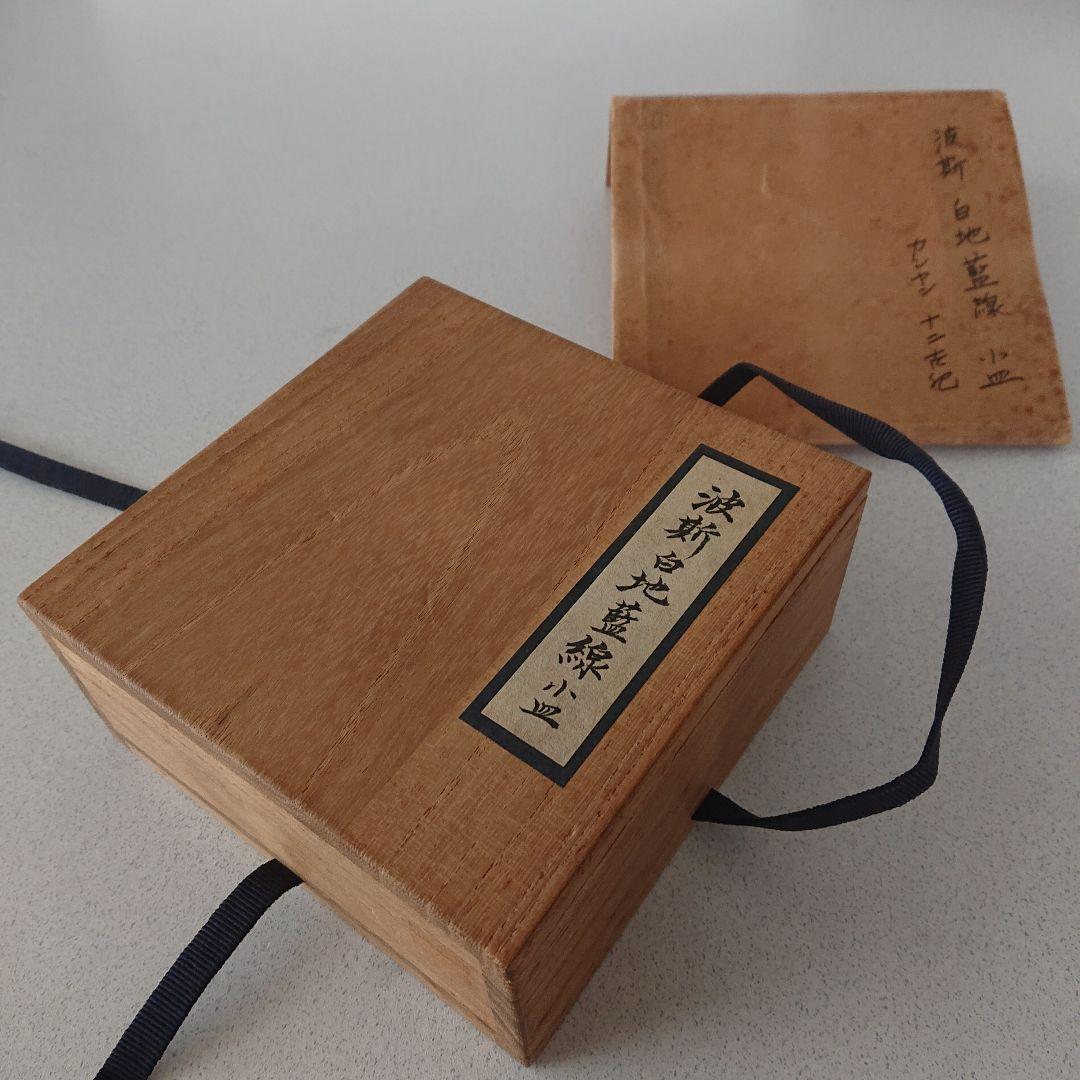 ペルシャ陶器　波斯白地藍線小皿