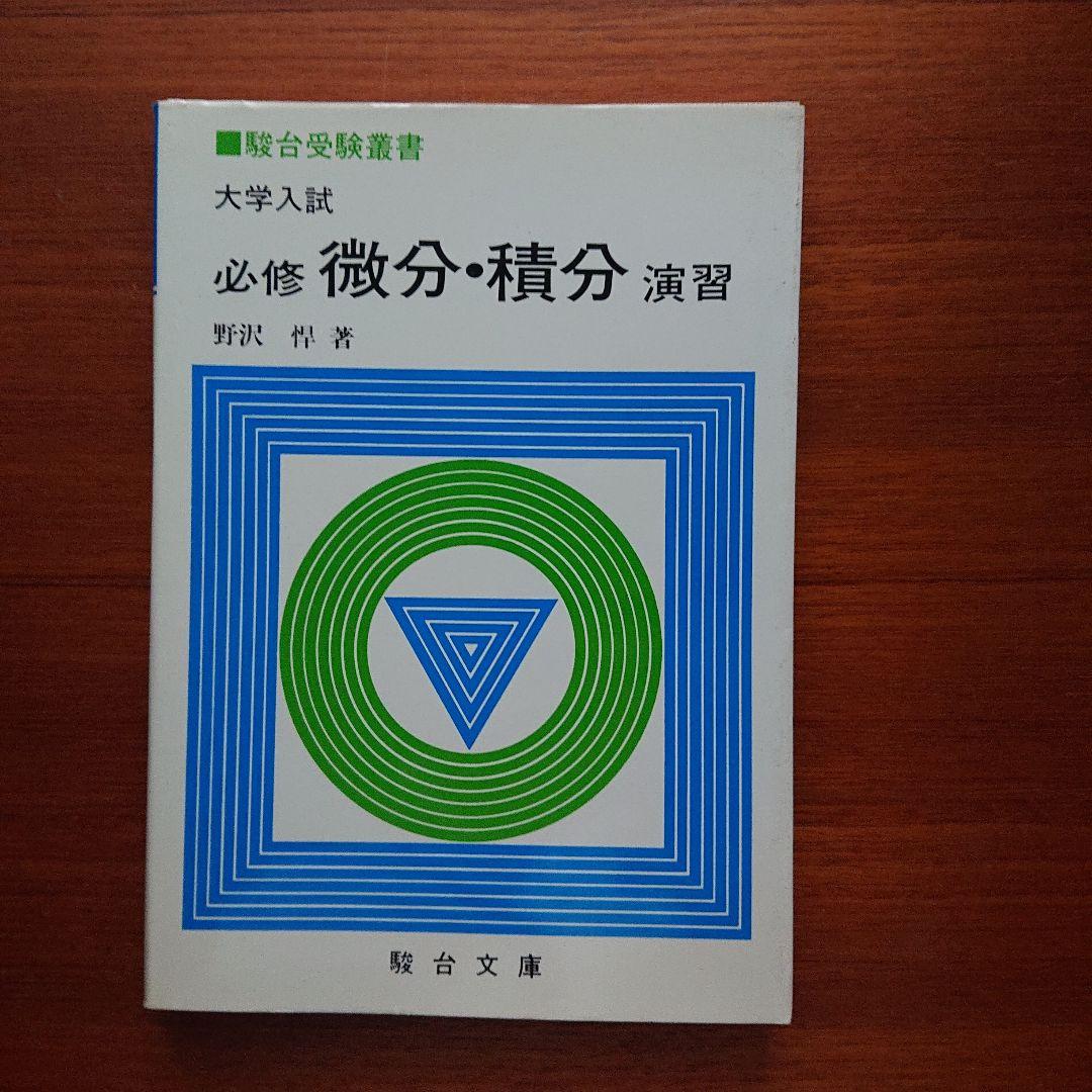 大学入試必修数学Ⅰ演習基礎解析 代数・幾何 微分・積分 確率・統計 全５冊#東大