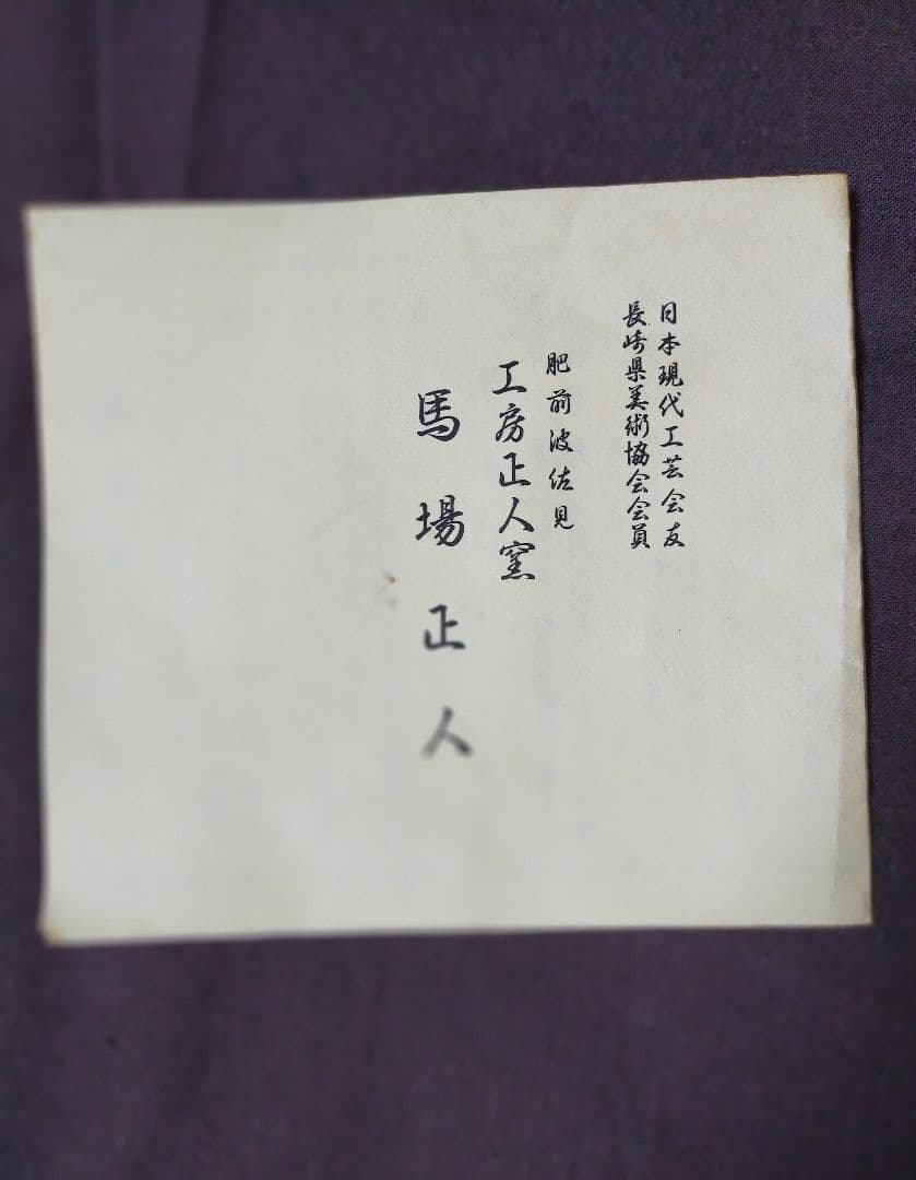 日本現代工芸会員 朝日新聞社賞 受賞者 作品 大皿 茶道 和食 茶道 鉢 茶器