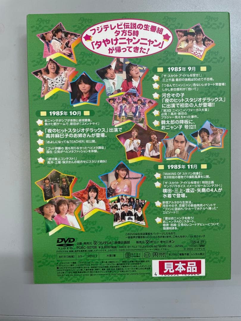 夕やけニャンニャン '85 4月〜12月 4巻 DVD