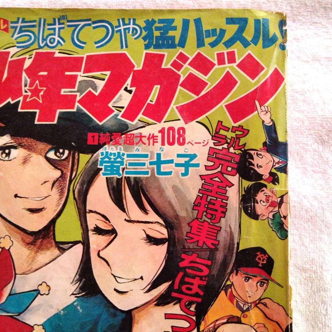 ☆激レア　ちばてつや　蛍三七子　51年前 週間少年マガジン