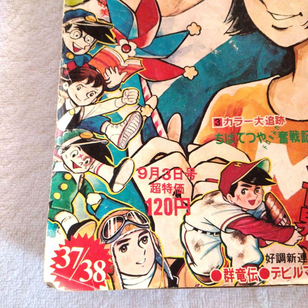 ☆激レア　ちばてつや　蛍三七子　51年前 週間少年マガジン