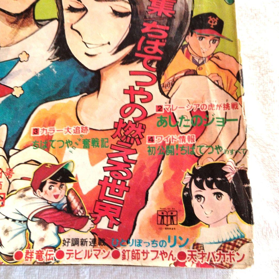☆激レア　ちばてつや　蛍三七子　51年前 週間少年マガジン