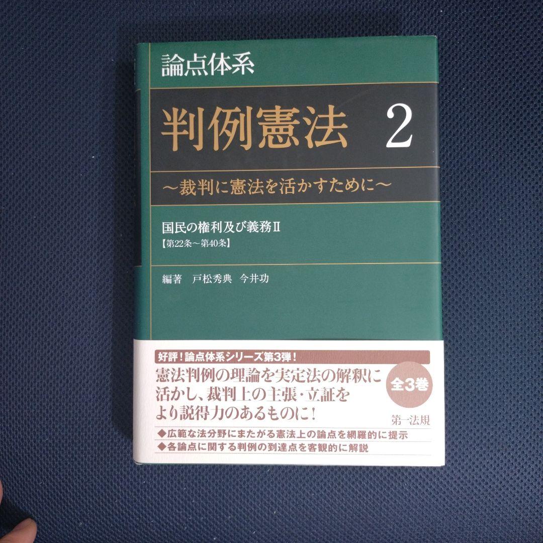 論点体系　判例憲法 全3巻セット
