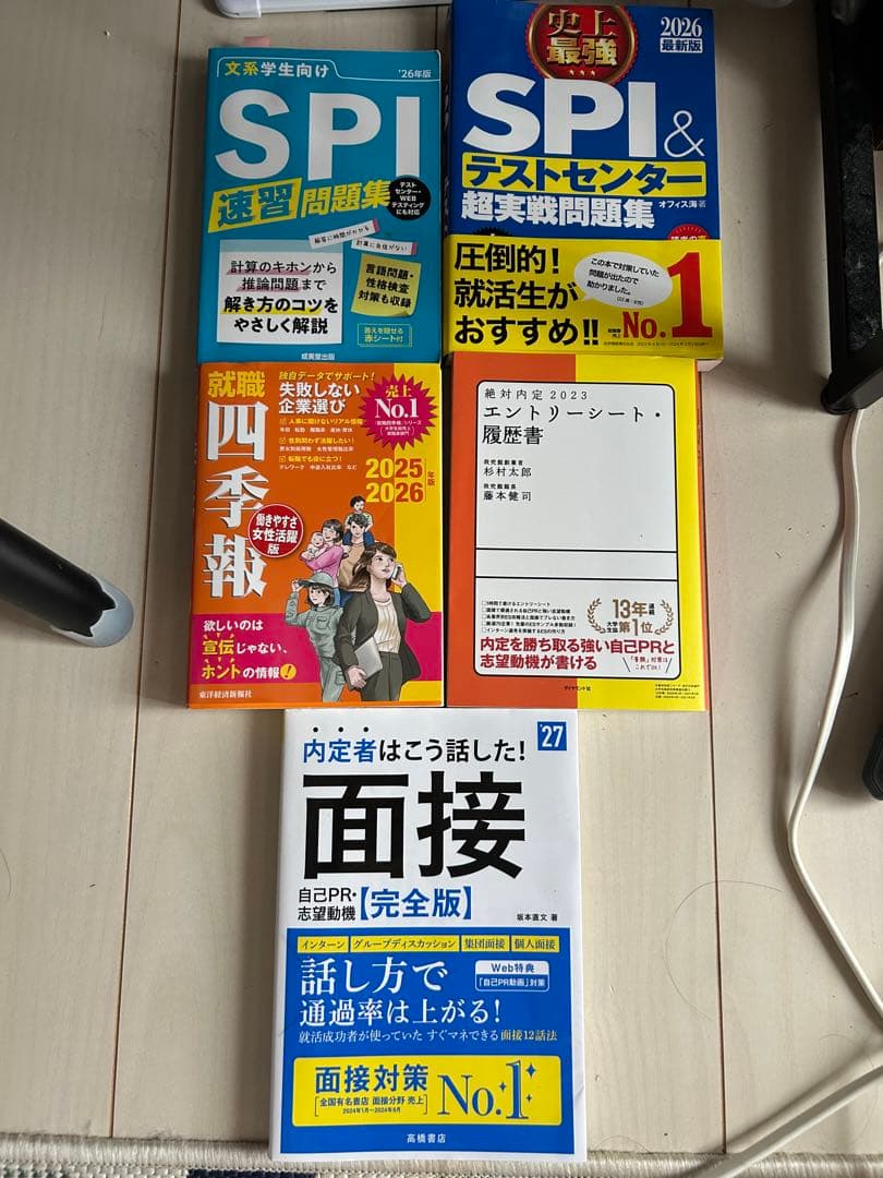 就職活動 SPI問題集・面接対策本セット