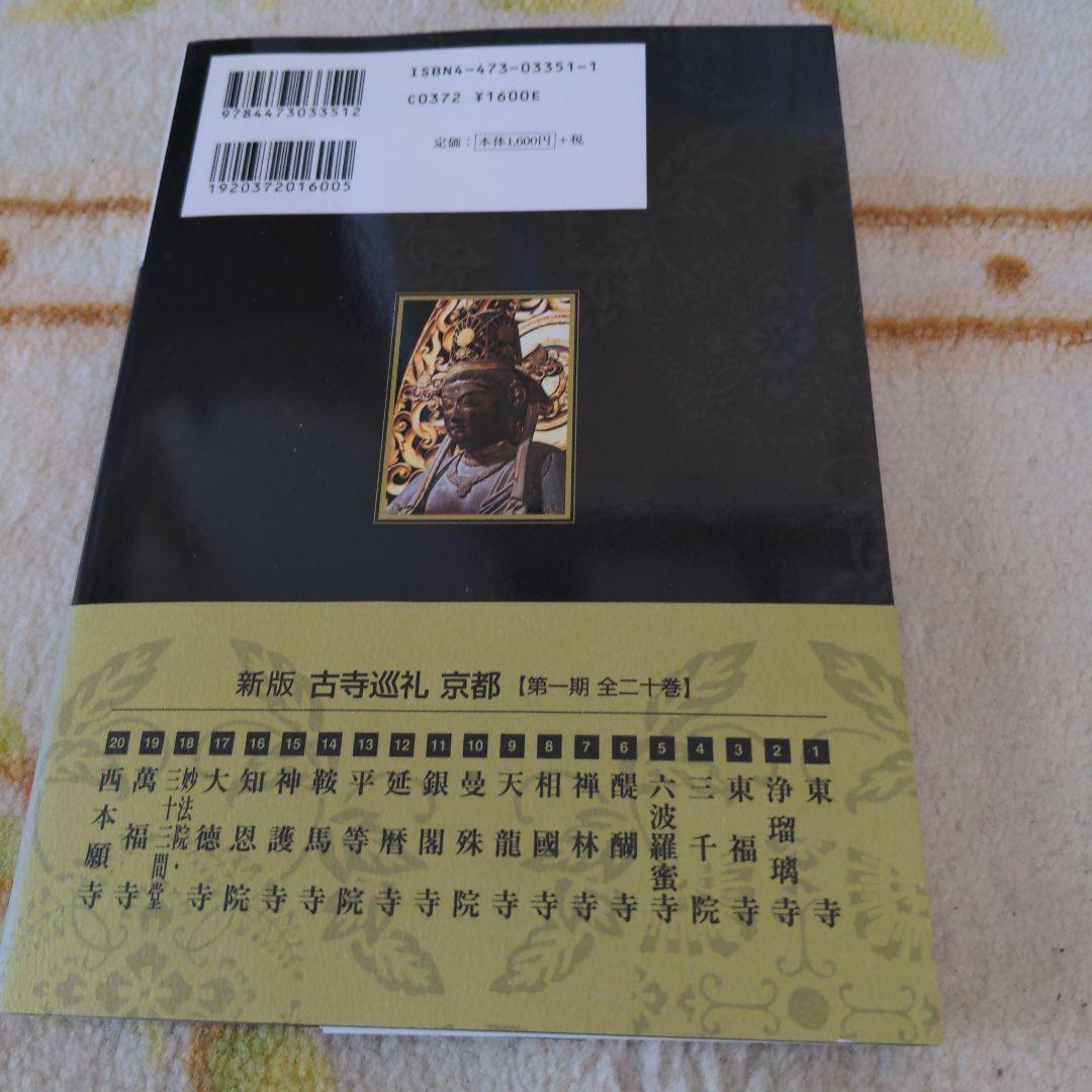 古寺巡礼、京都、奈良