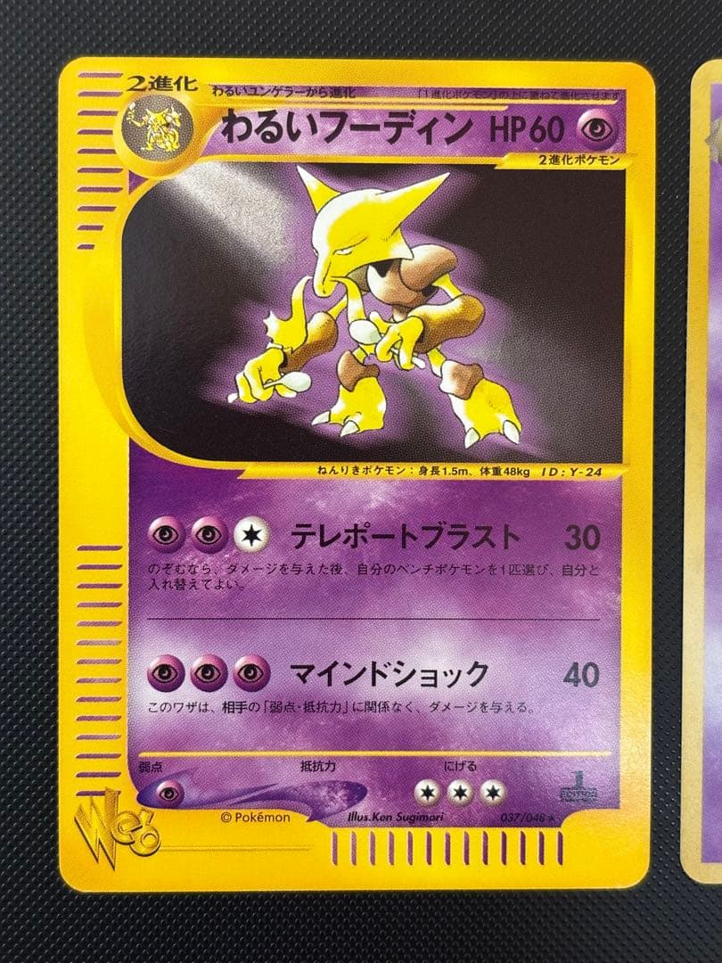 旧裏　極上美品　わるいフーディン　eカード 037/048 web ロケット団