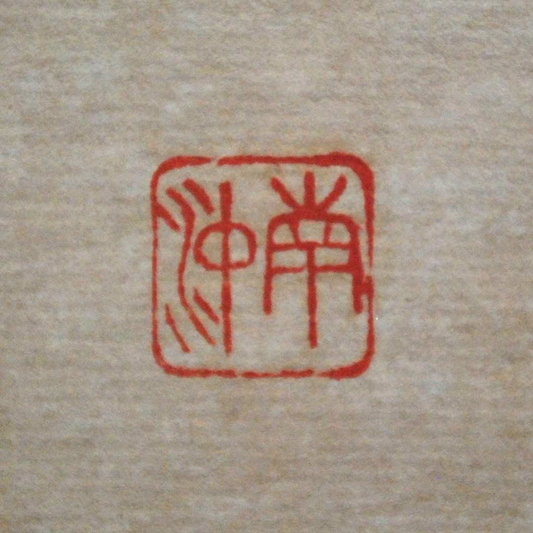 関南沖　肉筆　色紙　「初心不改」